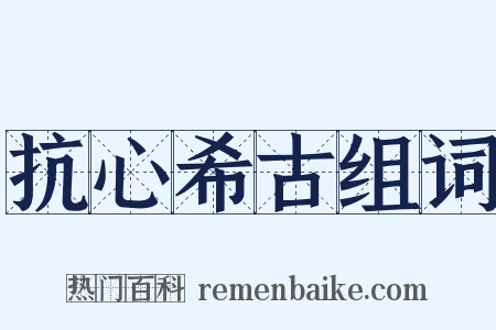 抗心希古组词是什么意思的图片